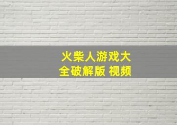 火柴人游戏大全破解版 视频